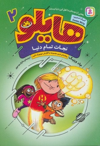 هایلو 2 (نجات تمام دنیا)،(کمیک استریپ)،(شمیز،وزیری،قدیانی)