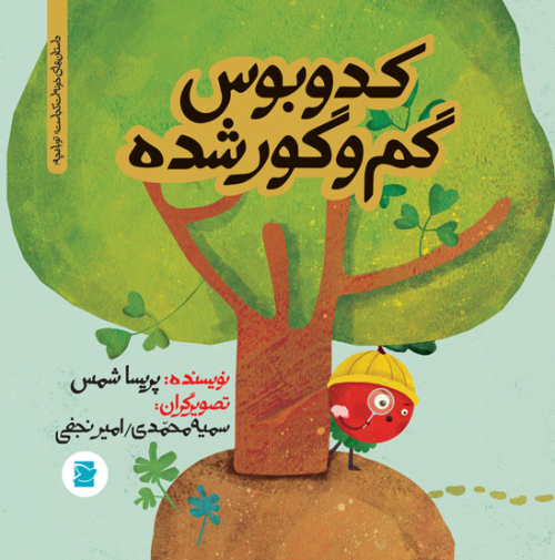 داستان های خونه ات کجاست؟ توباغچه! کدوبوس گم و گور شده (پرنده آبی)
