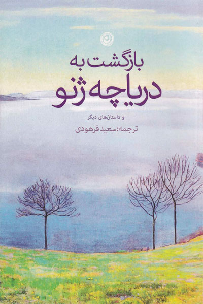 کتاب بازگشت به دریاچه ژنو