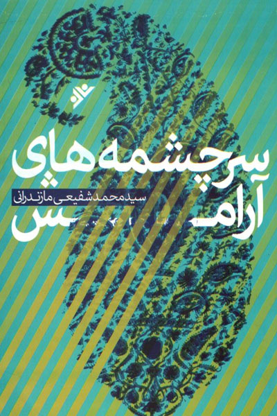 کتاب سرچشمه های آرامش