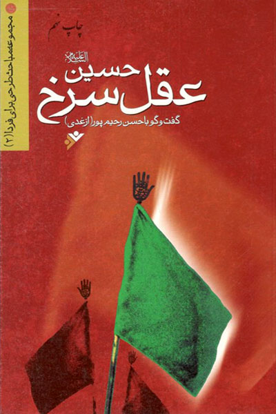 کتاب مجموعه مباحث طرحی برای فردا 2 - حسین (ع) عقل سرخ