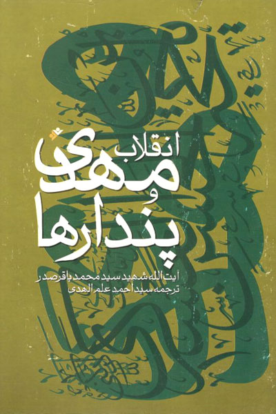 کتاب انقلاب مهدی و پندارها