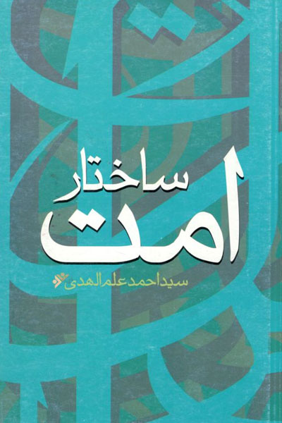 کتاب ساختار امت