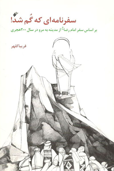 کتاب سفرنامه ای که گم شد