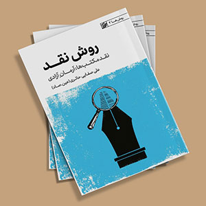 کتاب روش نقد جلد 2 (نقد مکتب ها آرمان آزادی)