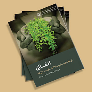 کتاب انفاق (از انفاق مخرب تا انفاق سازنده)