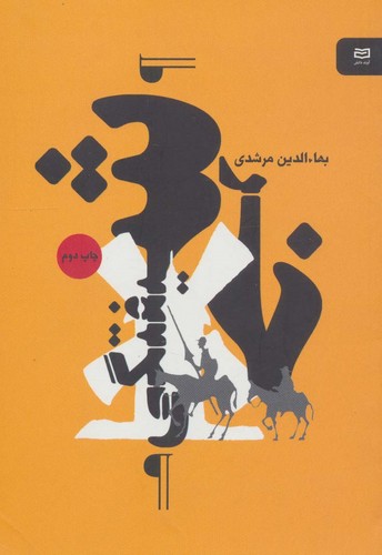 خرشیفتگی (نقطه سر خط)،(شمیز،رقعی،آوند دانش)
