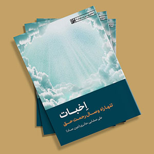کتاب اخبات (تنها راه وصال رحمت حق)