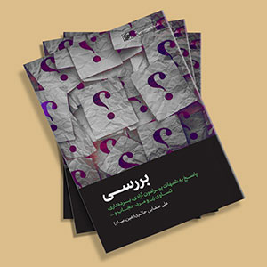 کتاب بررسی (پاسخ به شبهاتی پیرامون آزادی، برده داری، تساوی زن و مرد، حجاب )