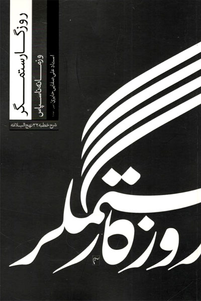 کتاب روزگار ستمگر و زمانه ناسپاس