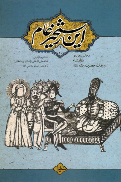 کتاب این رستخیز عام (9 و 10)