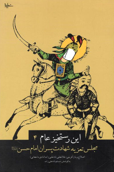 کتاب این رستخیز عام (4)
