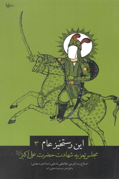 کتاب این رستخیز عام (3)
