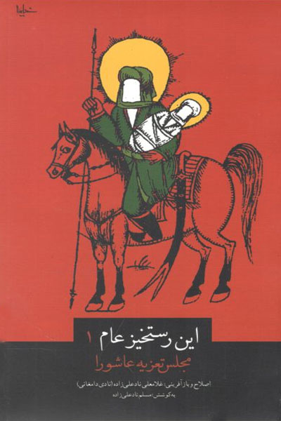 کتاب این رستخیز عام (1)