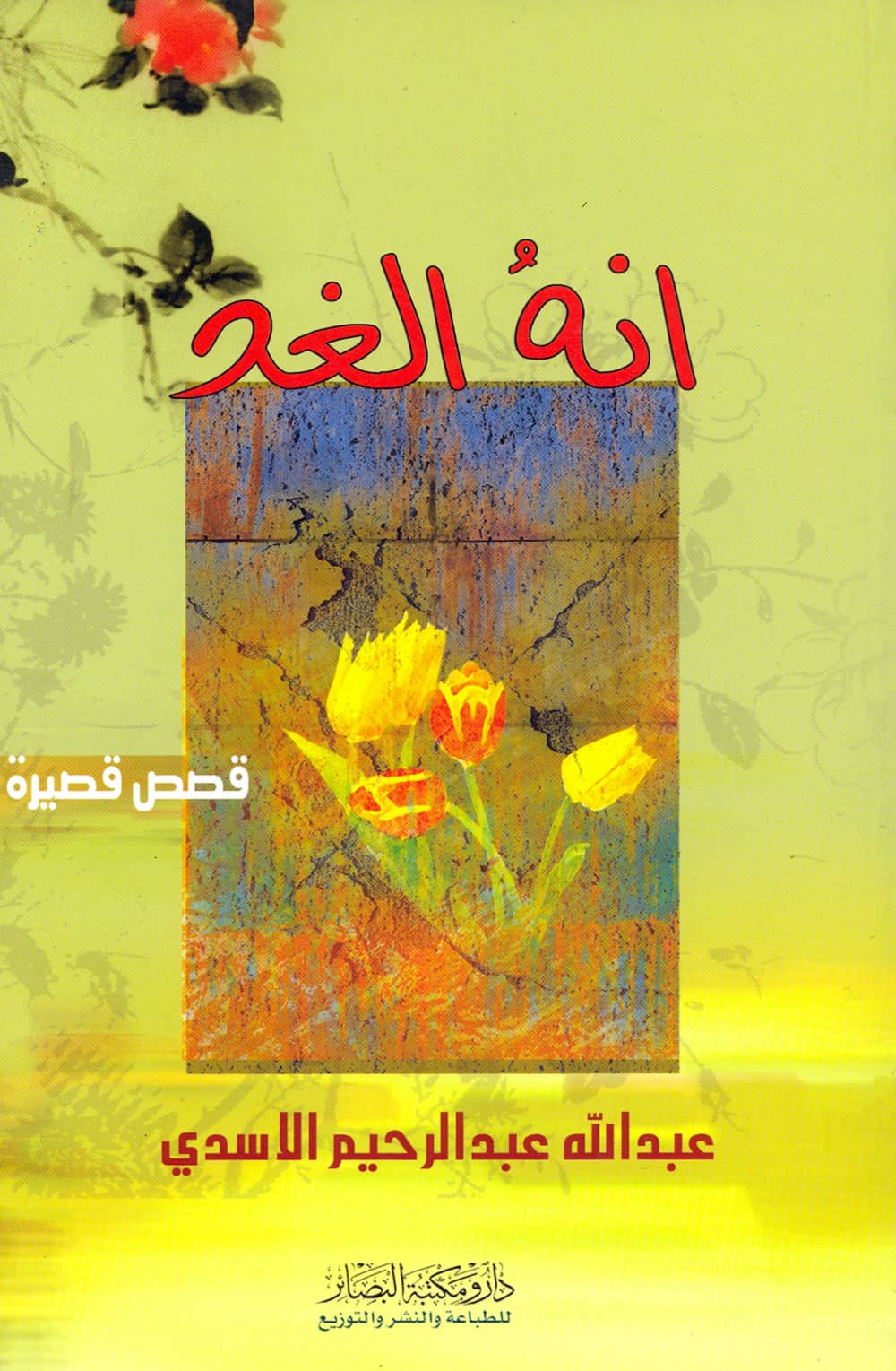 کتاب انه الغد
