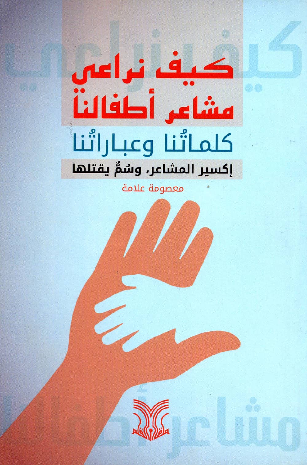 کتاب كيف نراعي مشاعر أطفالنا