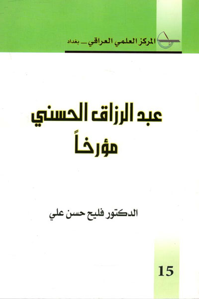 کتاب عبد الرزاق الحسنی مؤرخا