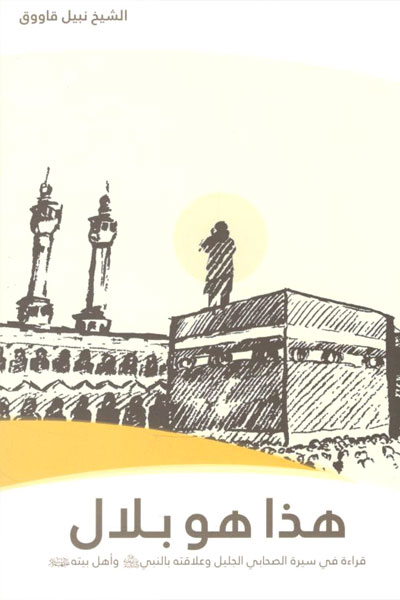 کتاب هذا هو بلال