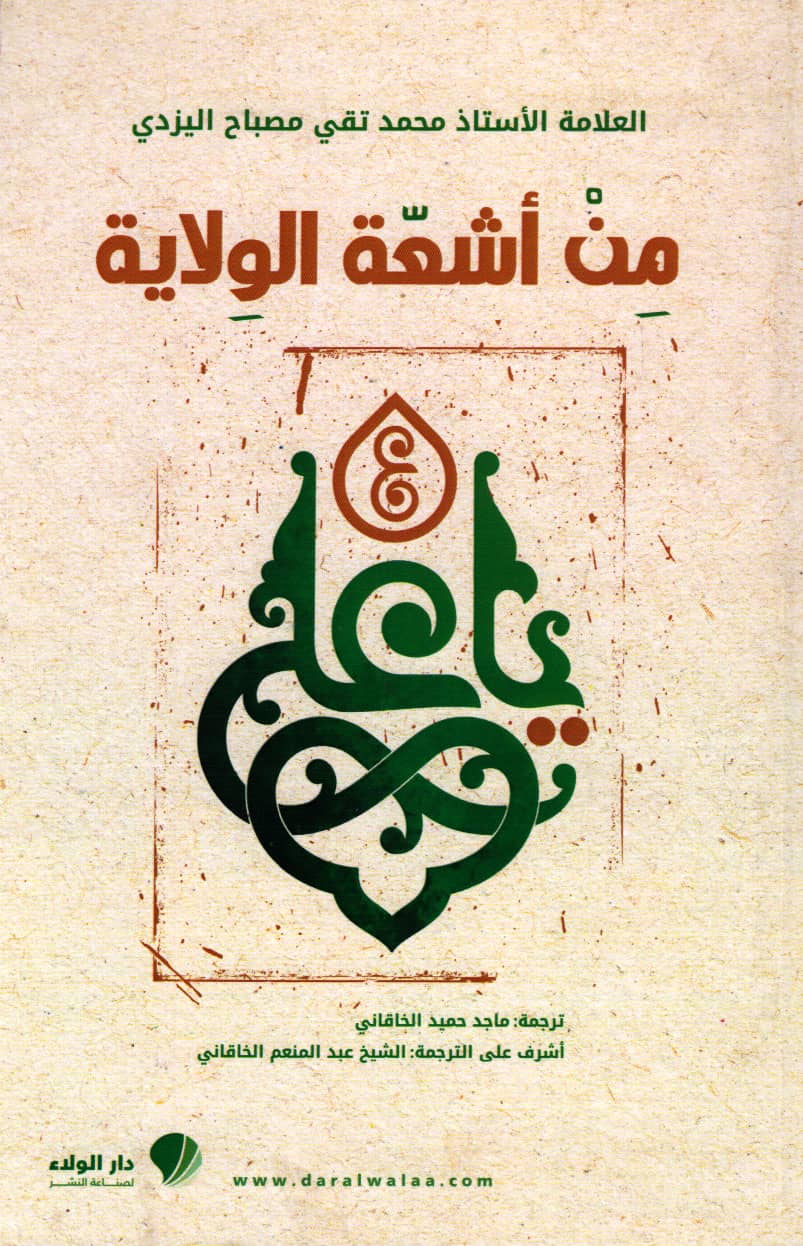 کتاب من أشعة الولاية