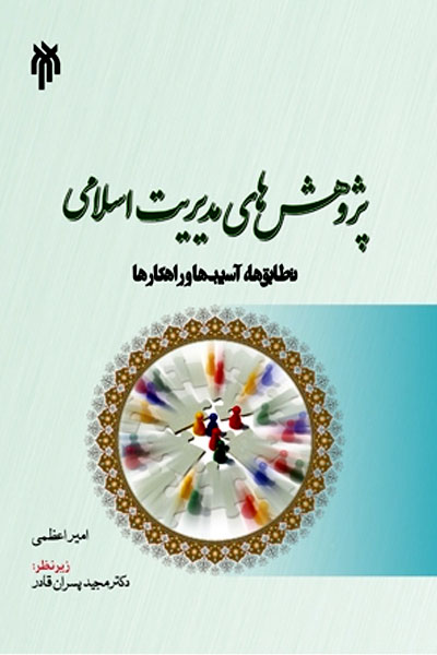 کتاب پژوهش های مدیریت اسلامی؛ تطابق، آسیب ها و راهکارها