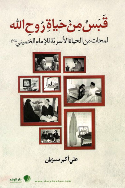 کتاب قبس من حیاه روح الله