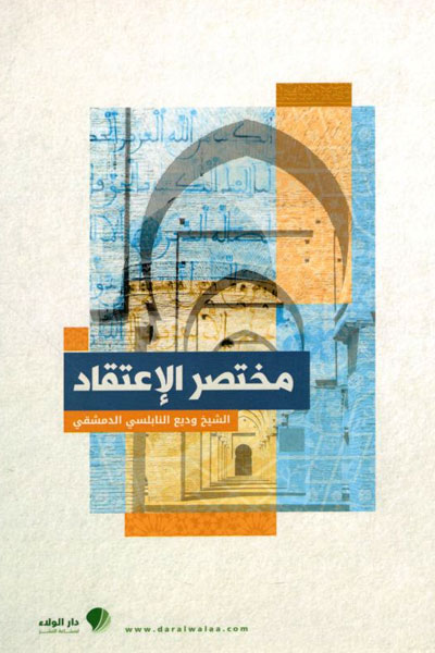 کتاب مختصر الإعتقاد