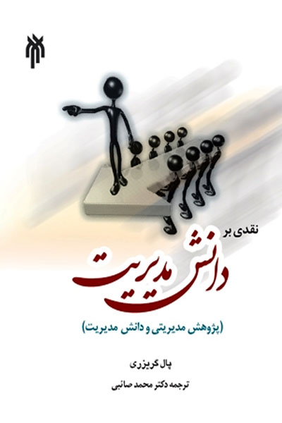 کتاب نقدی بر دانش مدیریت (پژوهش مدیریتی و دانش مدیریت)