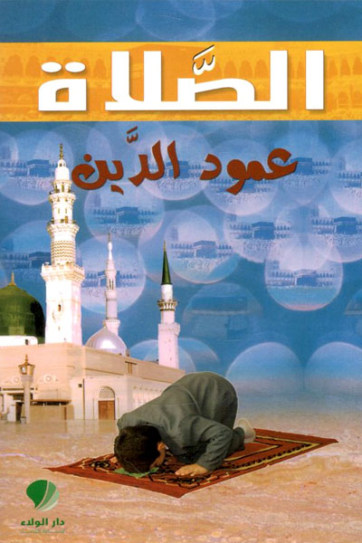 کتاب الصلاه عمود الدین
