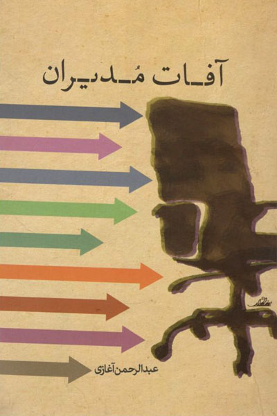 کتاب آفات مدیران