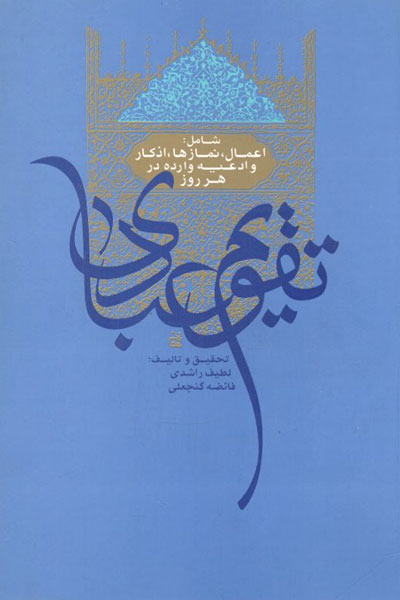 کتاب تقویم عبادی