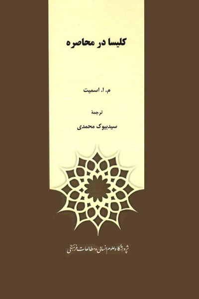 کتاب کلیسا در محاصره