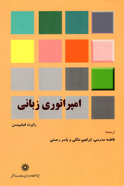 کتاب امپراتوری زبانی