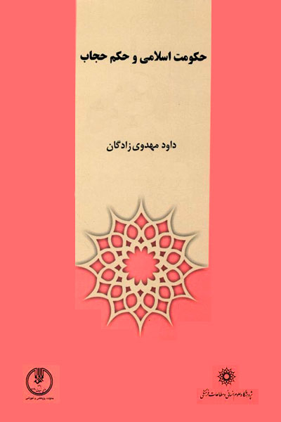 کتاب حکومت اسلامی و حکم حجاب