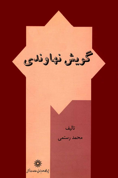 کتاب گویش نهاوندی