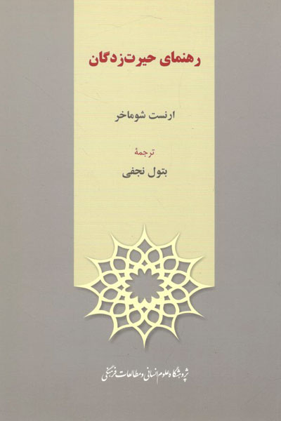 کتاب رهنمای حیرت زدگان