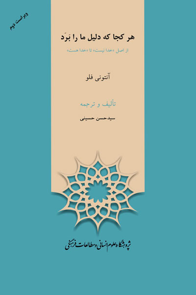کتاب هر کجا که دلیل ما را برد - از اصل خدا نیست تا خدا هست