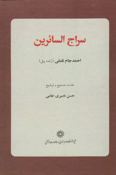 کتاب سراج السائرین
