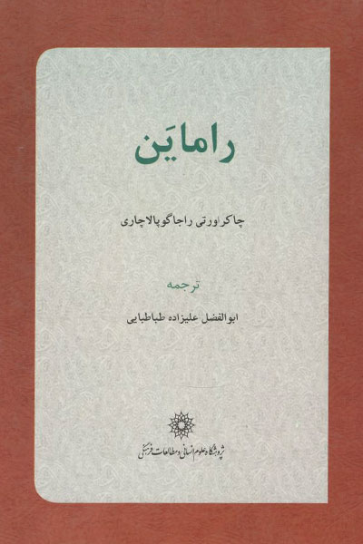 کتاب راماین