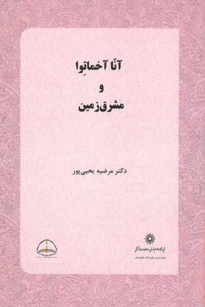 کتاب آنا آخماتوا و مشرق زمین