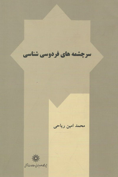 کتاب سرچشمه های فردوسی شناسی