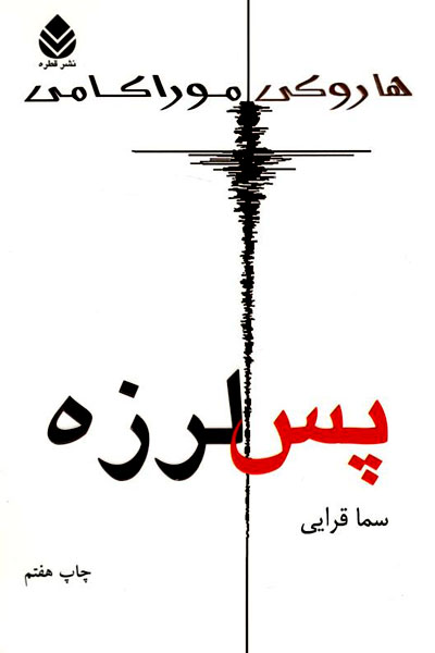 کتاب پس لرزه