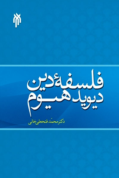 کتاب فلسفه دین دیوید هیوم