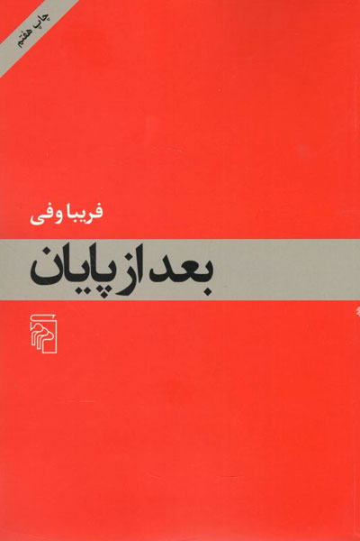 کتاب بعد از پایان