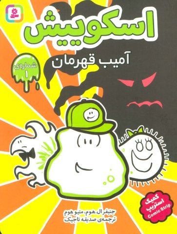 اسکوییش 1 (آمیب قهرمان)،(کمیک استریپ)،(شمیز،رقعی،قدیانی)