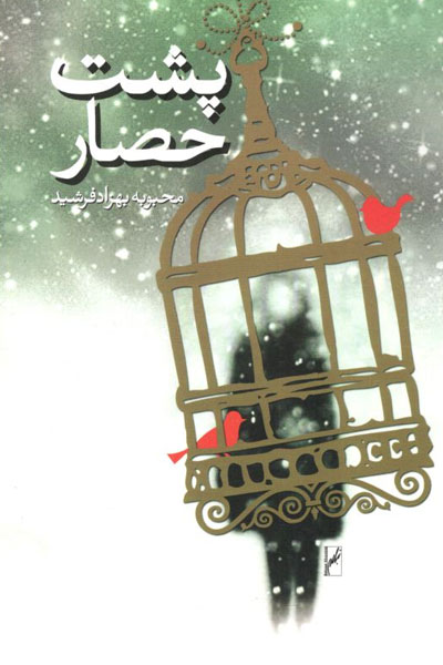 کتاب پشت حصار