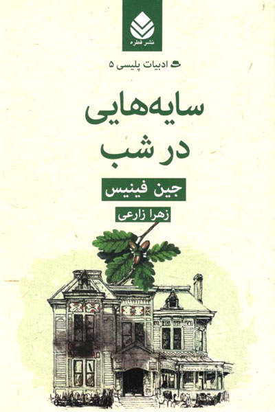کتاب سایه هایی در شب