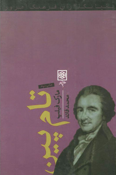 کتاب بنیانگذاران فرهنگ امروز - تام پین