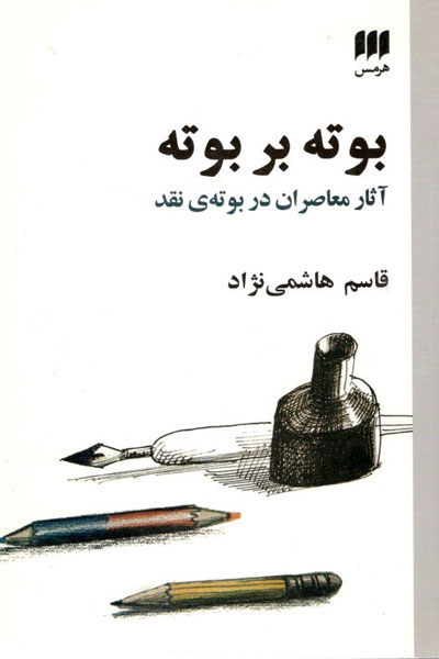 کتاب بوته بر بوته
