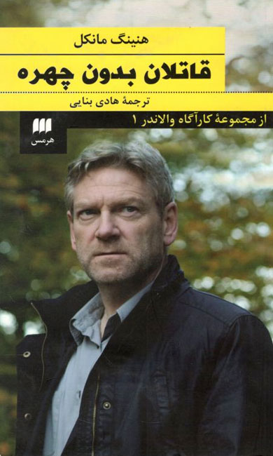 کتاب قاتلان بدون چهره