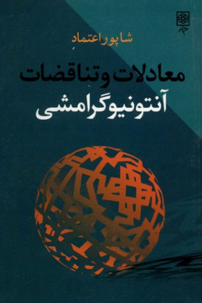 کتاب معادلات و تناقضات آنتونيو گرامشی